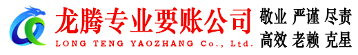 威海龙腾清债公司